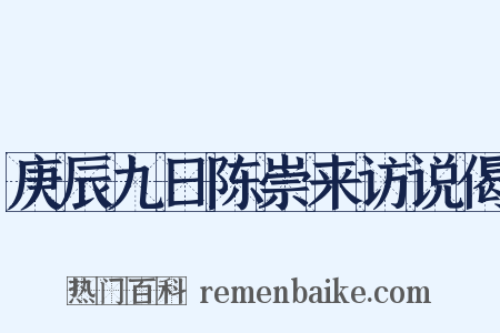 庚辰九日陈崇来访说偈是什么意思的图片